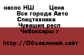 насос НШ 100 › Цена ­ 3 500 - Все города Авто » Спецтехника   . Чувашия респ.,Чебоксары г.